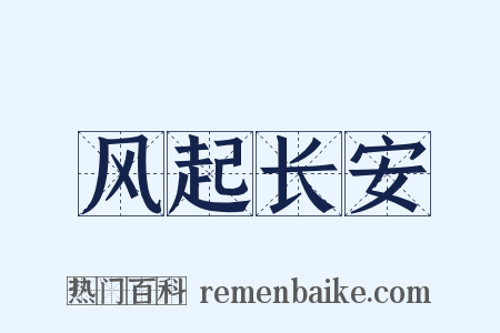 风起长安是什么意思的图片